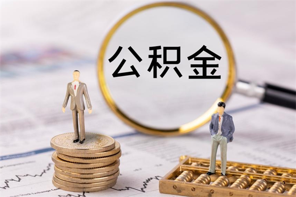 延安公积金离开取（公积金离职取）