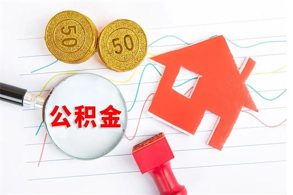 延安离职后可以取公积金吗（离职后能取住房公积金吗）