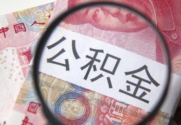 延安公积金全取（全额取住房公积金）