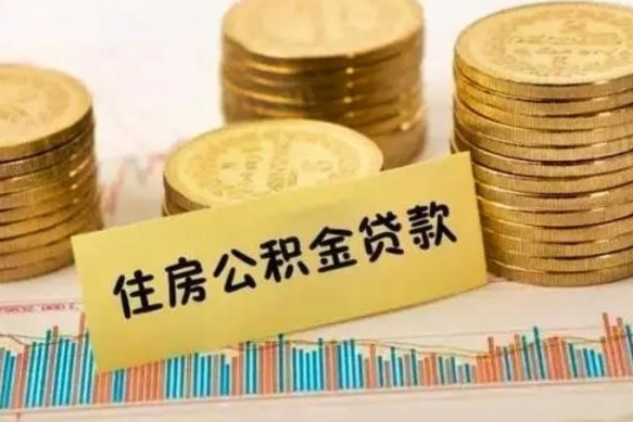 延安离职了取住房公积金（离职了住房公积金提取）