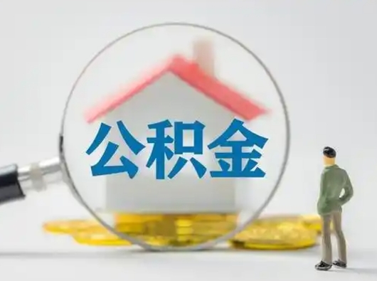 延安离职后可以取公积金吗（离职后能取住房公积金吗）